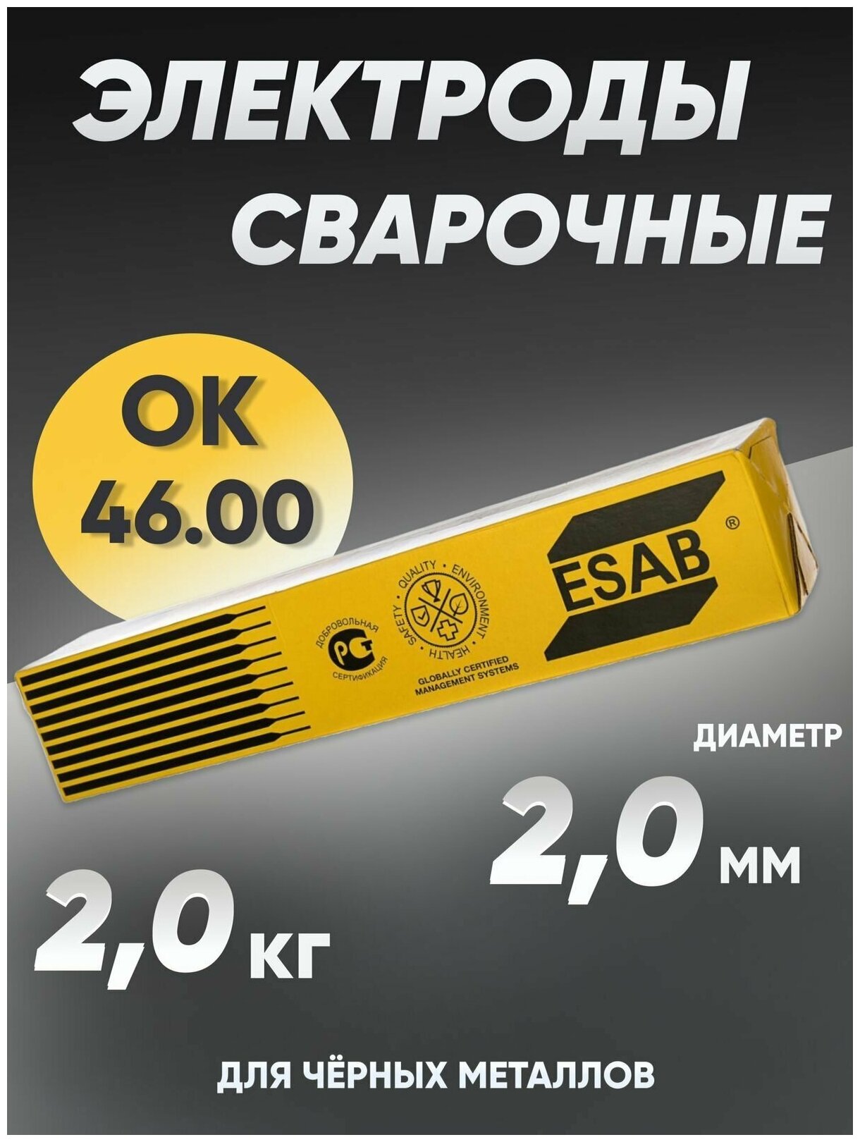 Электроды для сварки 2 мм, сварочные электроды Esab ОК-46 2 кг