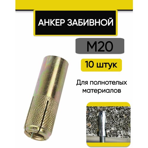 Анкер забивной М20 (25 мм х 80 мм), 10 шт.