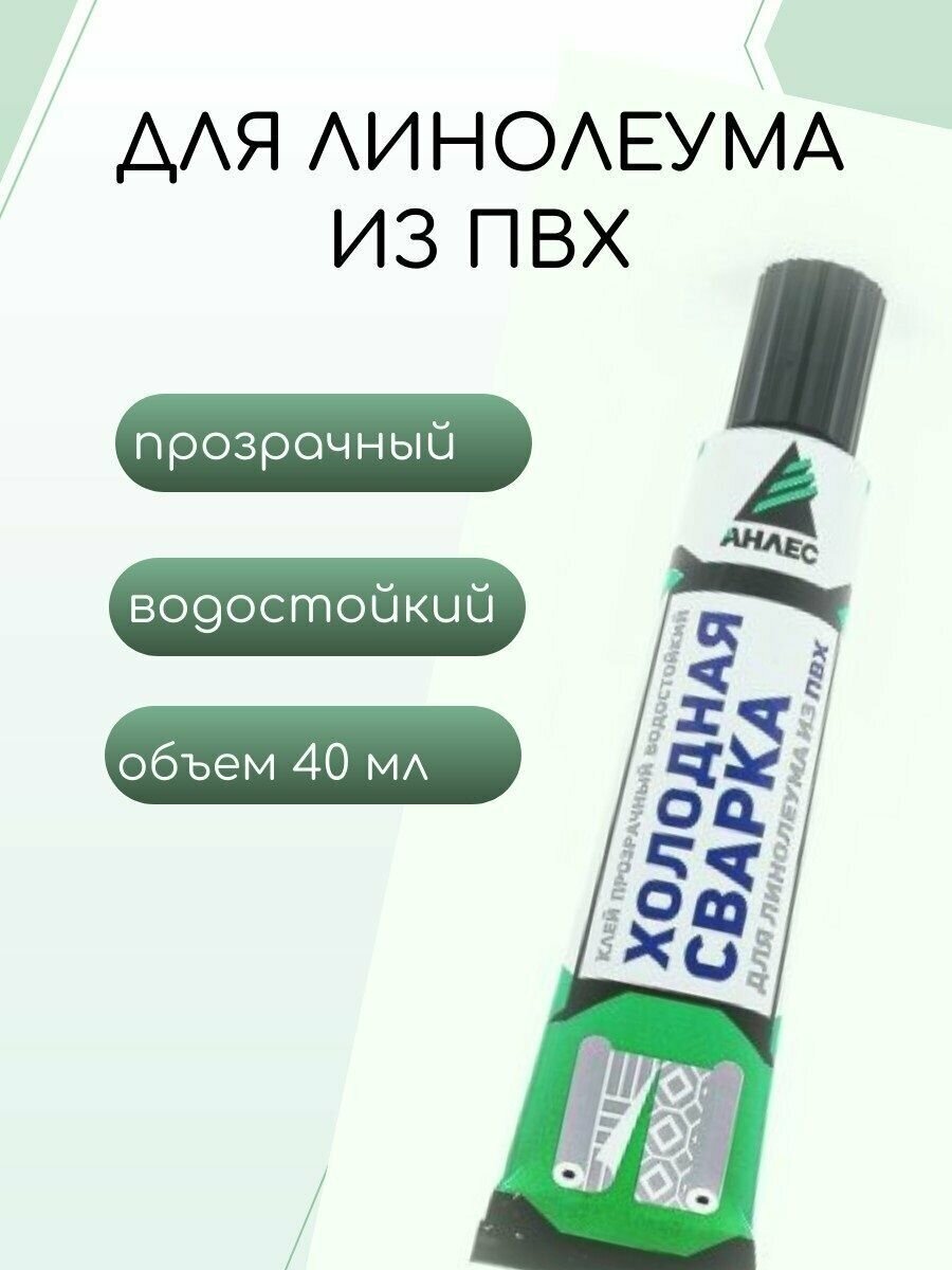 Клей Анлес для линолеума из ПВХ (холодная сварка) прозрачный, водостойкий, туба 40 мл - фотография № 1