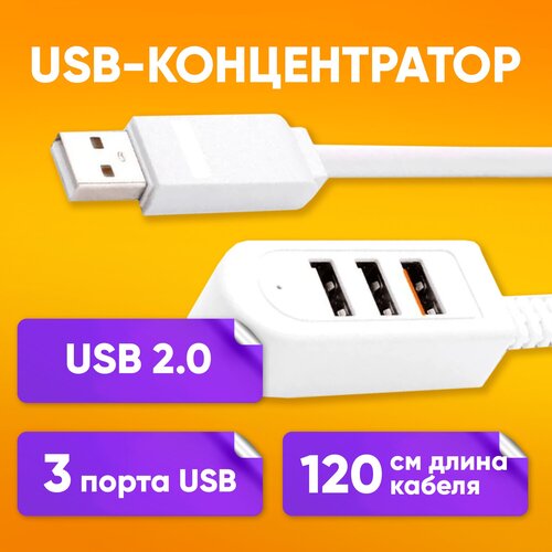 USB-концентратор USB 2.0 на 3 порта 120 см / HUB разветвитель на 3 USB 1,2m / для периферийных устройств