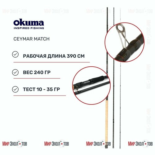 Удилище Okuma Ceymar Match 3.90m 10-35g 3sec удилище okuma ceymar match 3 90m 10 35g 3sec