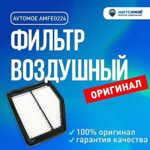 Фильтр воздушный AMFE0224 AVTOMOE для Honda Civic / Воздушный фильтр Автомое для Хонда Сивик