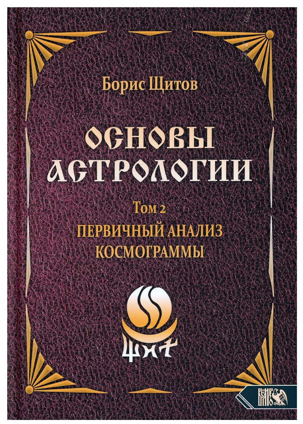 Основы астрологии. Первичный анализ космограммы. Том 2 - фото №1