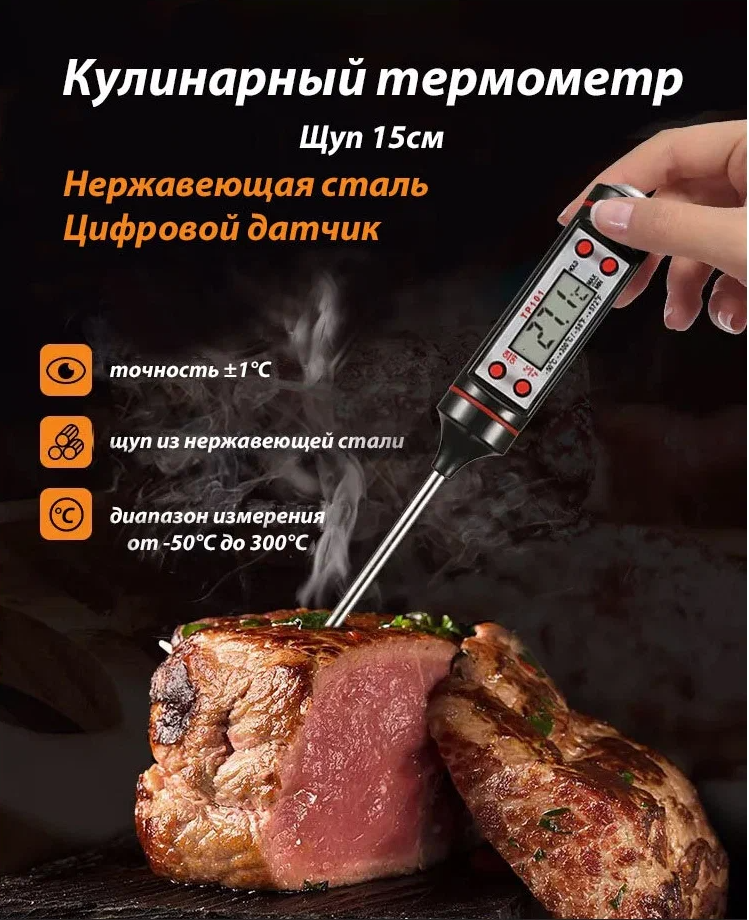 Кулинарный термометр 15 см TP101