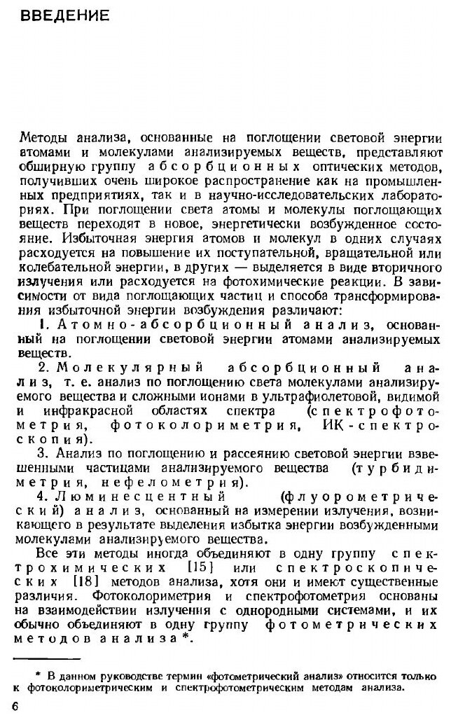 Книга Практическое руководство по фотометрическим методам анализа - фото №3