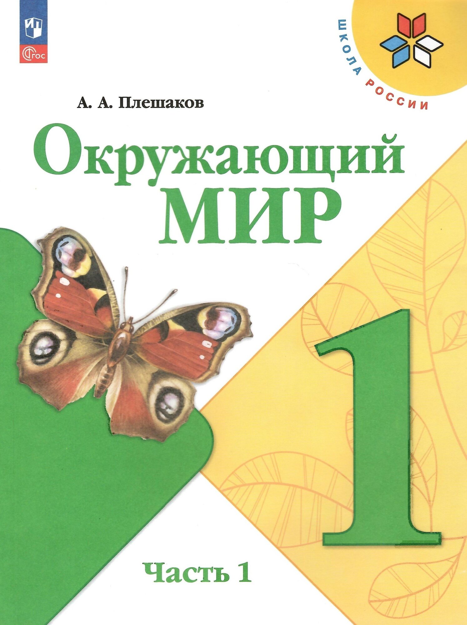 Окружающий мир. 1 класс. Учебник. В 2-х частях. Часть 1. Плешаков А. А. новый ФГОС