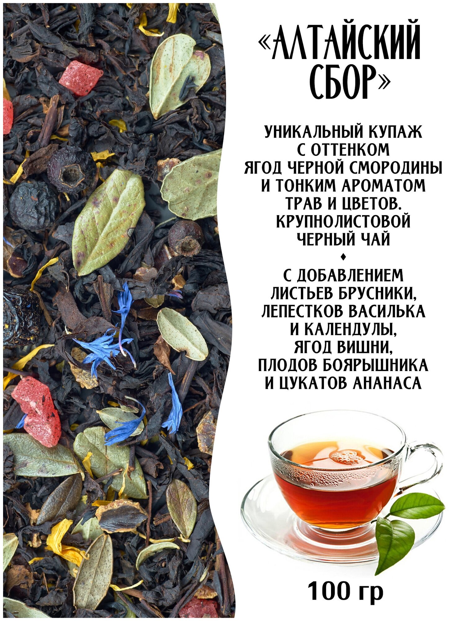 Чай черный листовой Алтайский сбор 100 гр россыпью - фотография № 1