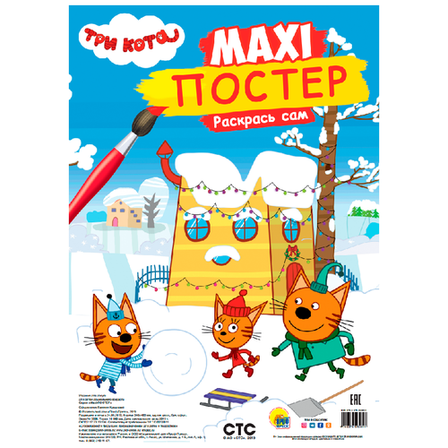 Проф-Пресс Раскраска. Макси-Постер. Три кота. Зима maxi постер три кота зима