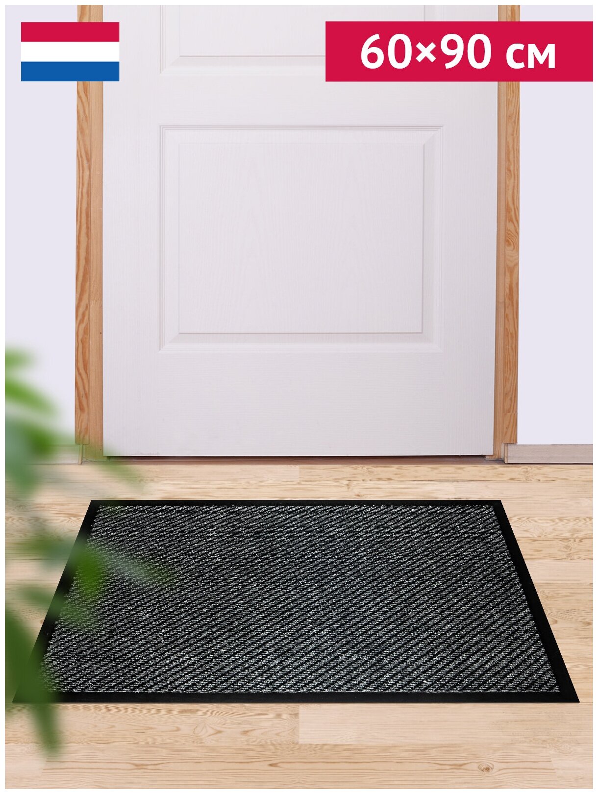 Ковер грязезащитный, придверный KANGAROO иглопробивной (цвет № 70 темно-серый), размер 60х90см