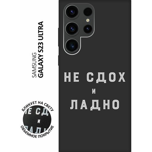 Матовый чехол Survivor W для Samsung Galaxy S23 Ultra / Самсунг С23 Ультра с 3D эффектом черный матовый чехол coffee cardiogram w для samsung galaxy s23 ultra самсунг с23 ультра с 3d эффектом черный