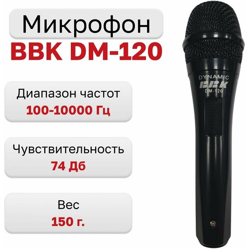 Универсальный динамический микрофон для караоке-систем BBK DM-120