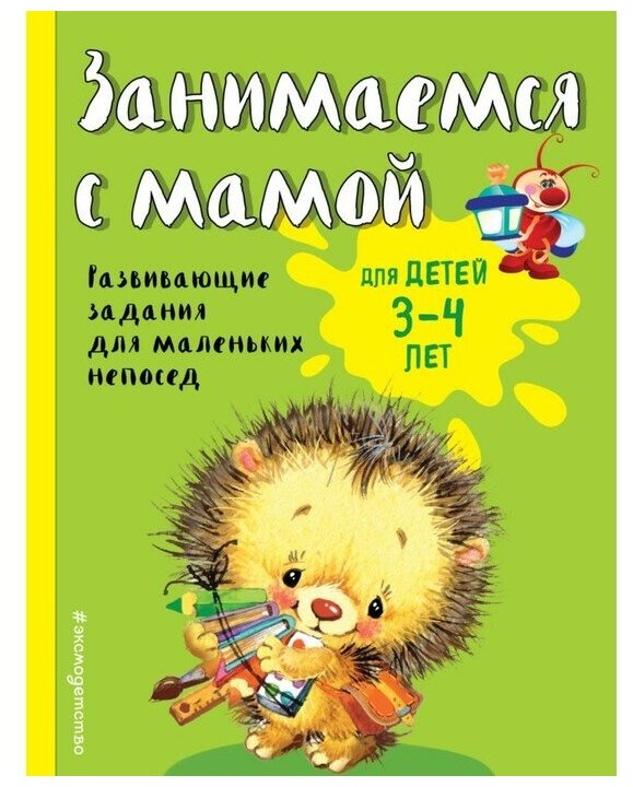 Эксмодетство Занимаемся с мамой: для детей 3-4 лет, Смирнова Е. В.