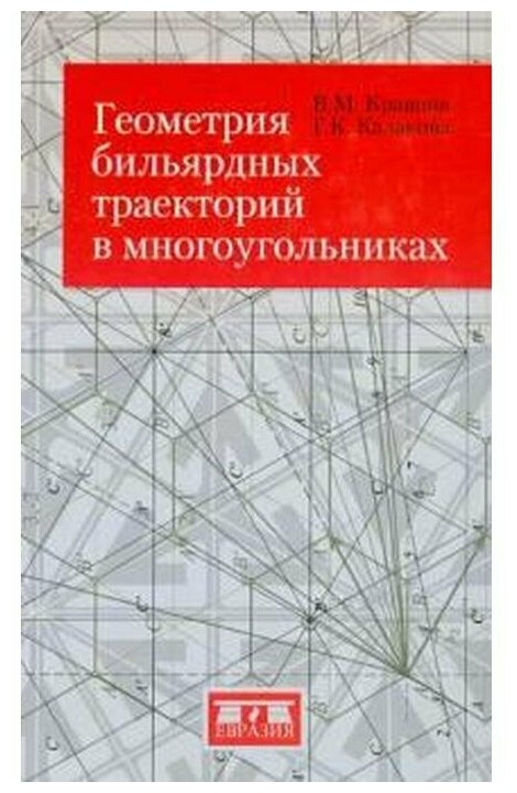 Геометрия бильярдных траекторий в многоугольниках - фото №1