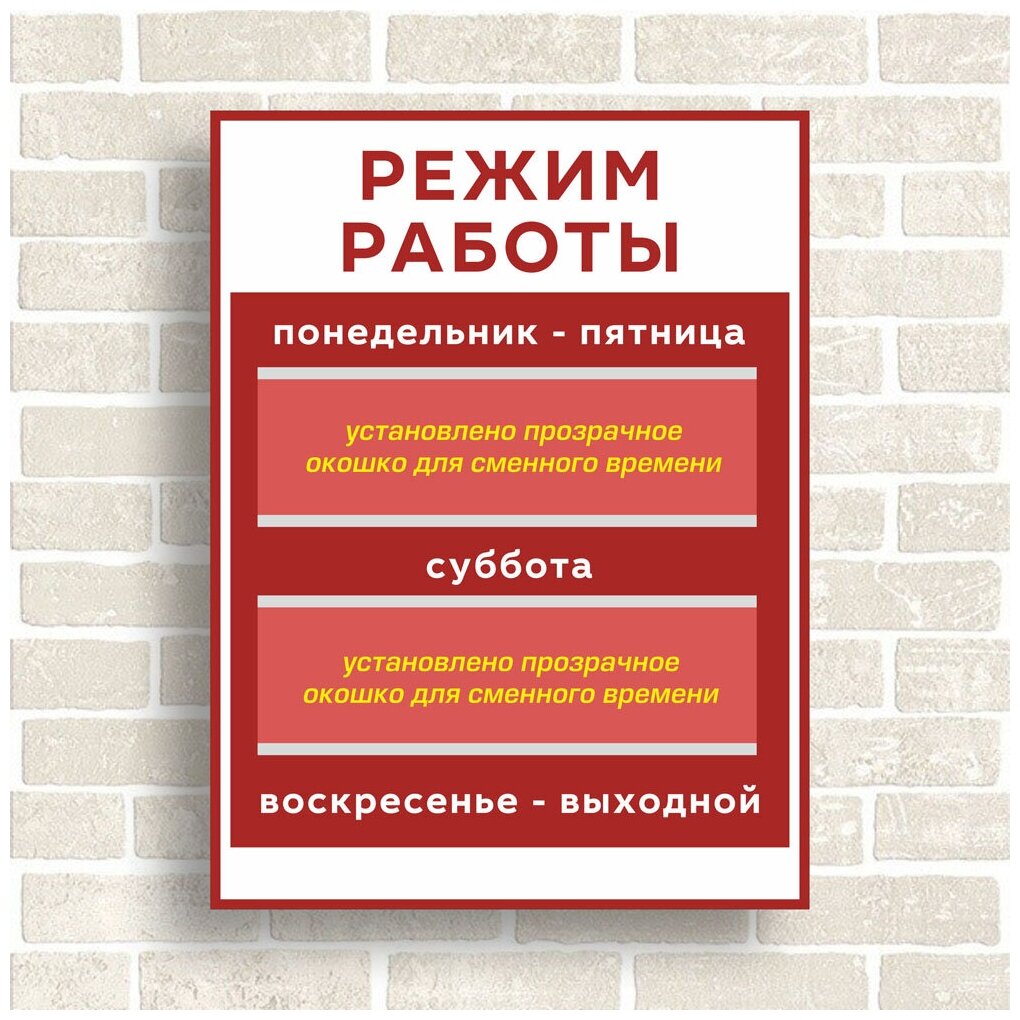 Табличка Режим работы с двумя окошками для сменного времени. Размер 300х400мм