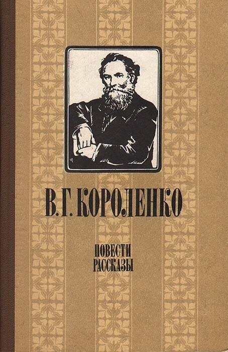 В. Г. Короленко. Повести и рассказы