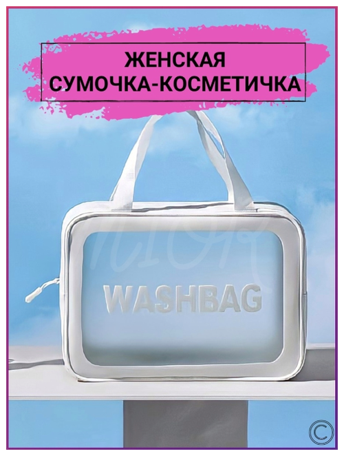 Косметичка 10.5х20х29.5 см, белый