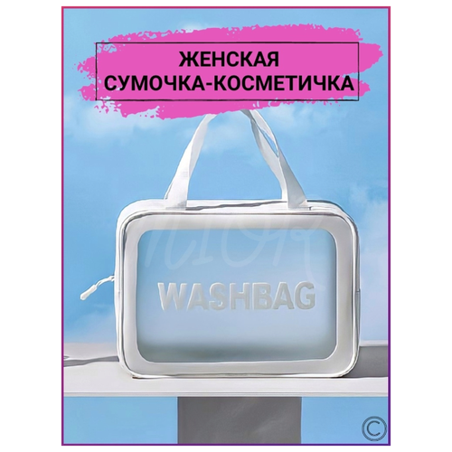 фото Косметичка на молнии, 10.5х20х29.5 см, ручки для переноски, белый washbag 