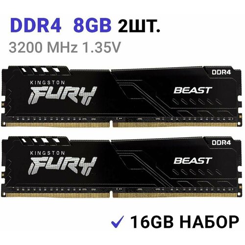 Оперативная память Kingston FURY Beast Black DDR4 3200 Мгц 8 ГБ DIMM 2Штуки 435000₽