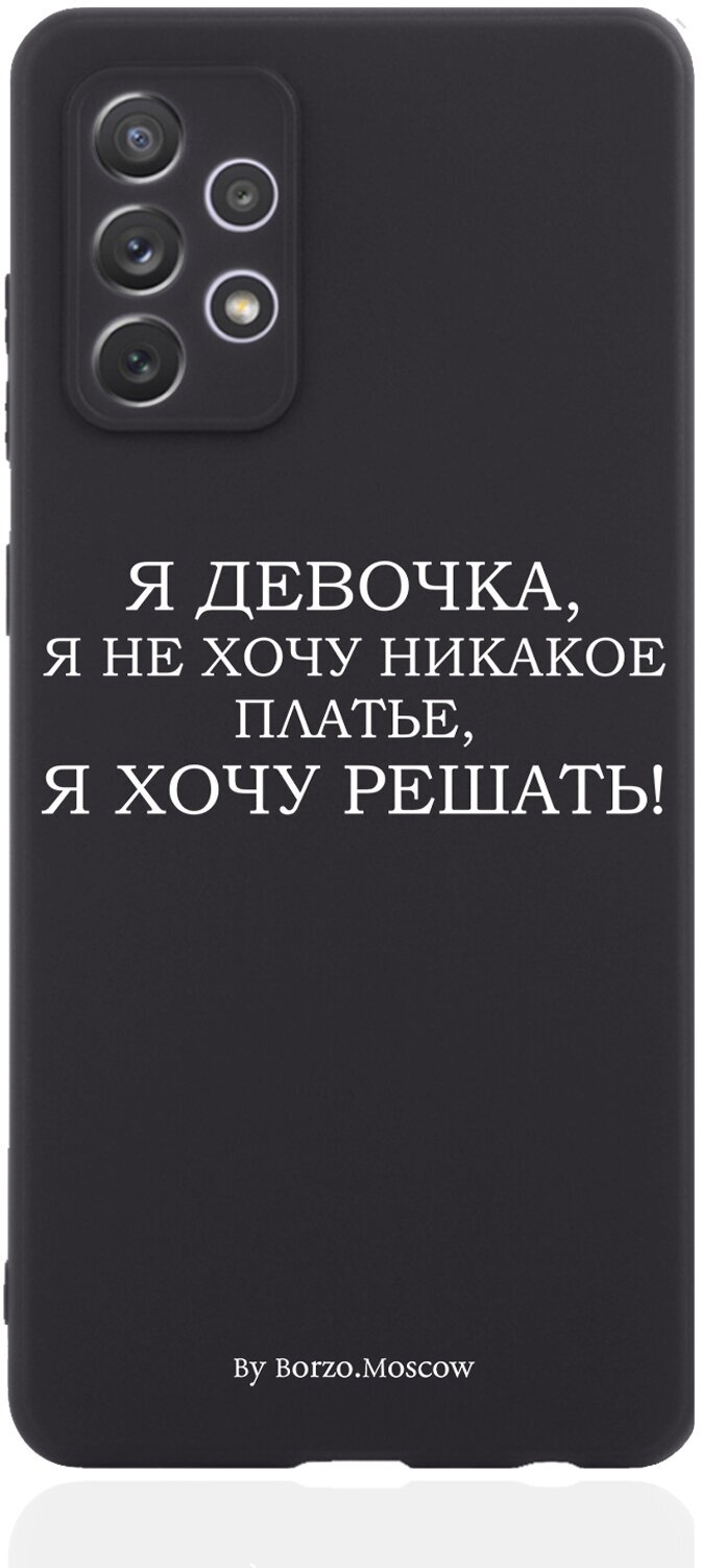 Черный силиконовый чехол Borzo.Moscow для Samsung Galaxy A71 Я девочка, я хочу решать для Самсунг Галакси А71