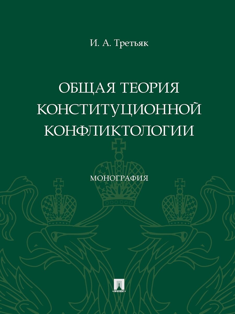 Общая теория конституционной конфликтологии. Монография - фото №1