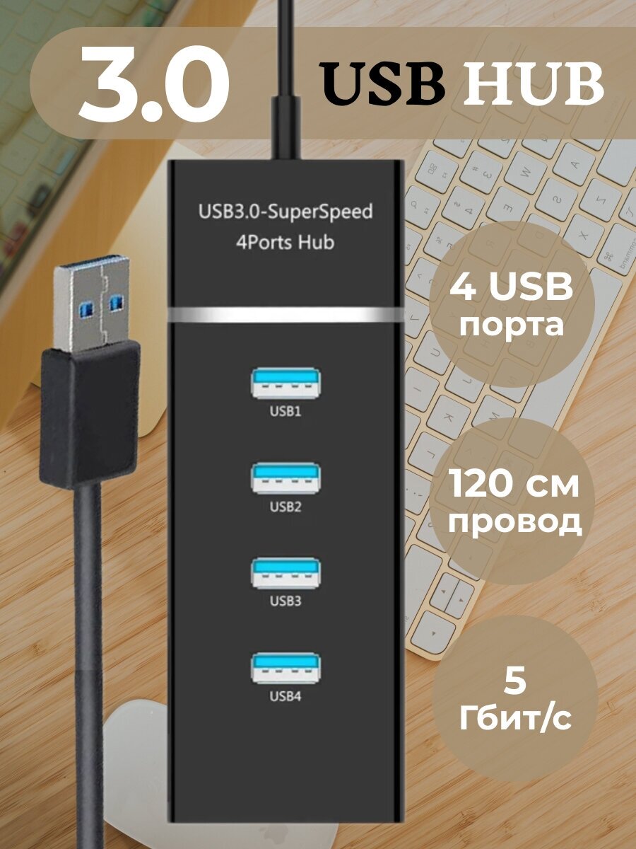 USB Разветвитель USB 3.0 на 4 порта, HUB разветвитель портативный для периферийных устройств, расширитель ПК, провод 120 см, концентратор