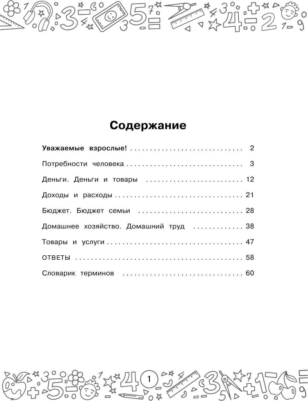 Финансовая грамотность. Задачи. 1 класс Хомяков Д. В.