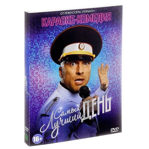 Самый лучший день (DVD) поросенок нюка самый лучший день дмитриев д а