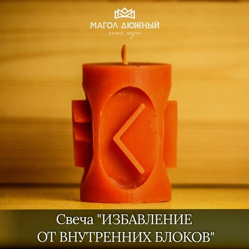 Магическая Свеча избавление от внутренних блоков