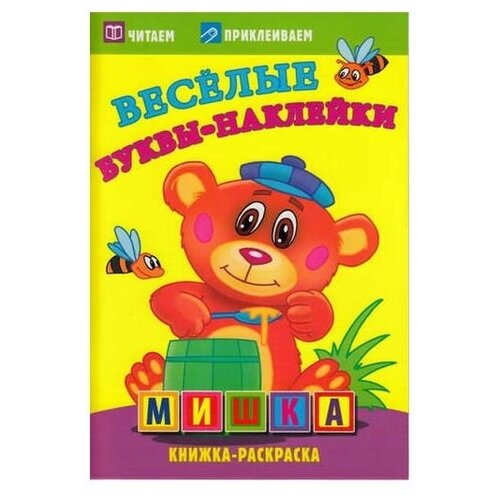 Атберг 98 Раскраска с наклейками. Весёлые буквы-наклейки. Мишка книжка раскраска котенок веселые буквы наклейки