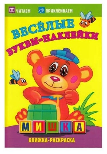 Раскр(Атберг) ВеселыеБуквыНаклейки Мишка