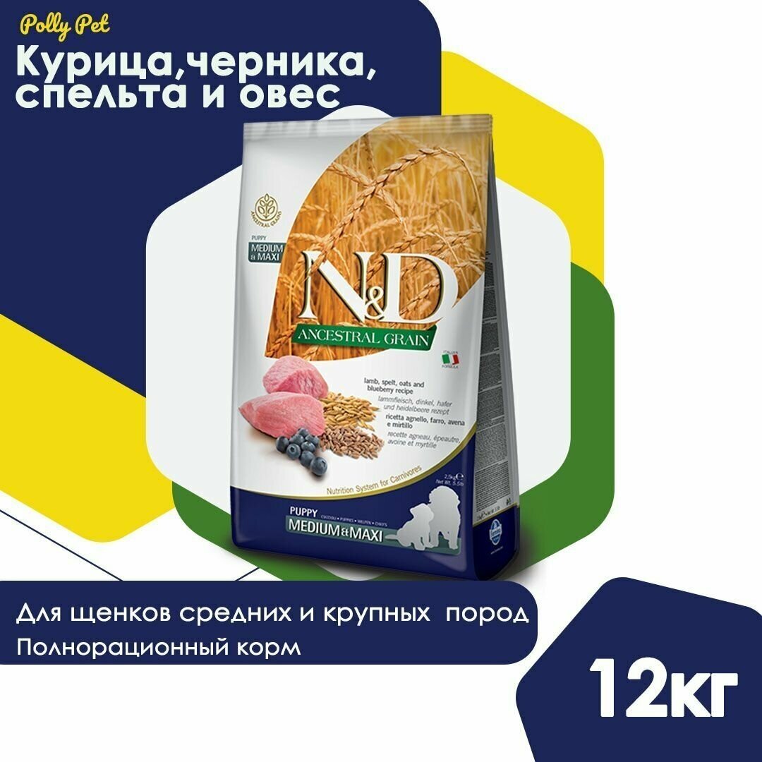 Сухой корм Farmina N&D Ancestral Grain для щенков и кормящих собак средних и крупных пород, Фармина НД низкозерновой рацион со вкусом ягненка, черники и овса, 12кг