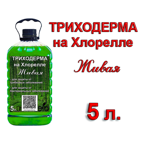 Триходерма. Живая на Хлорелле (жидкий концентрат) 5 литров.