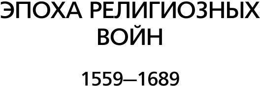 Книга Эпоха религиозных войн (Данн Рональд) - фото №8