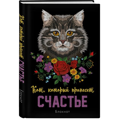 Блокнот Кот, который принесёт счастье (Серый) (A5)