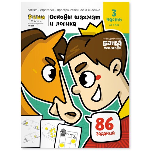 Пархоменко С.В. "Реши-пиши. Игровое обучение. Основы шахмат и логика. Часть 3" офсетная