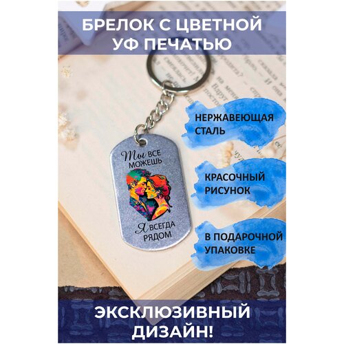 брелок с цветной с уф печатью я рядом сегодня завтра всегда 2 Брелок, глянцевая фактура, мультиколор