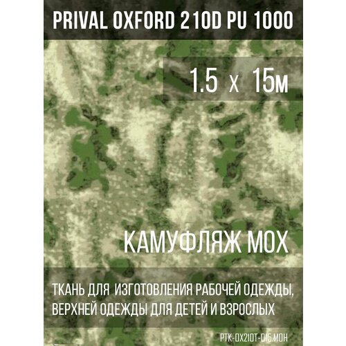 Ткань курточная Prival Oxford 210D PU 1000, 120г/м2, камуфляж мох, 1.5х15м