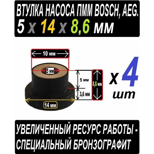 Втулки к насосу пмм Boch AEG бронзографитовые 5x8,6x14 раземер 3,6 x 14 + 10 x 5 + 5 мм отверстие для Вала - 4 штуки в наборе втулки насоса посудомоечной машины 5x14x11 5 нейлон графитонаполнненый bosch набор из 4 штук