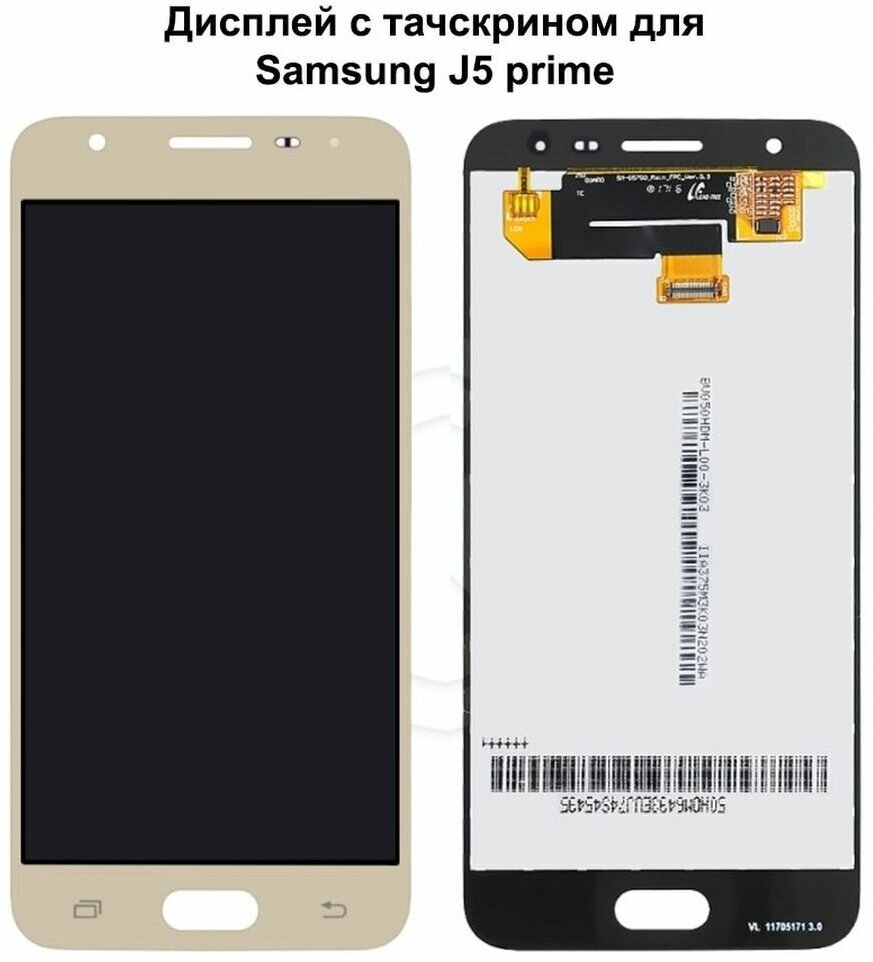 Дисплей с тачскрином для Samsung J5 Prime (G570F) золотой REF-OR