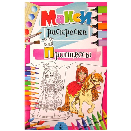 Принцессы: раскраска. Станкевич С.А.