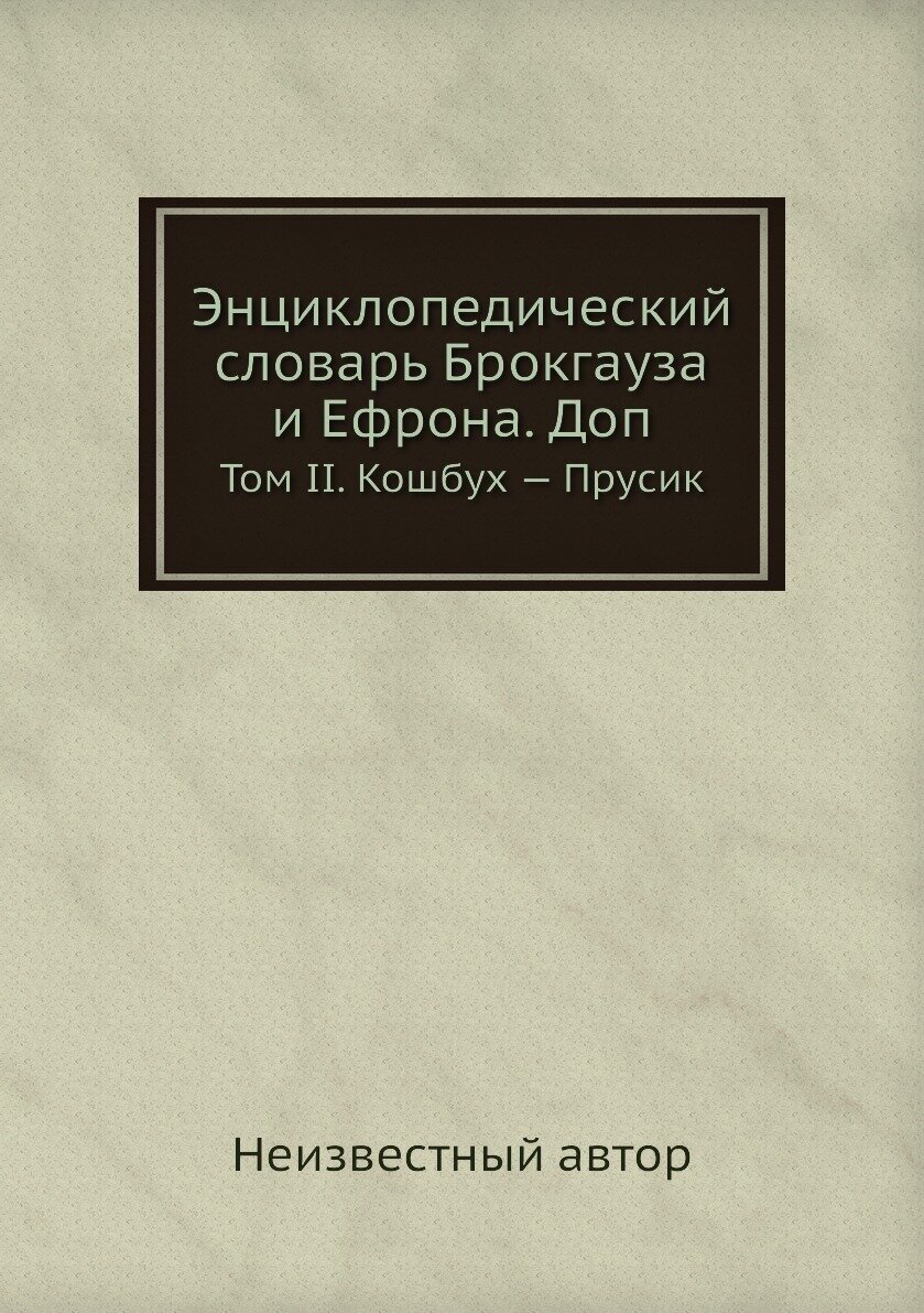 Энциклопедический словарь Брокгауза и Ефрона. Доп. Том II. Кошбух — Прусик