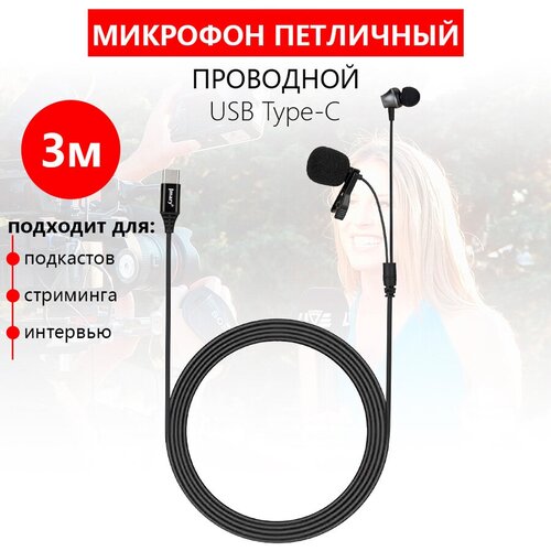 Микрофон петличный, проводной, конденсаторный Jmary MC-R6 USB Type-C для стриминга, подкастов, записи голоса на телефон, компьютер, ноутбук, камеру микрофон jmary mc r2 петличный type c 2 м черный