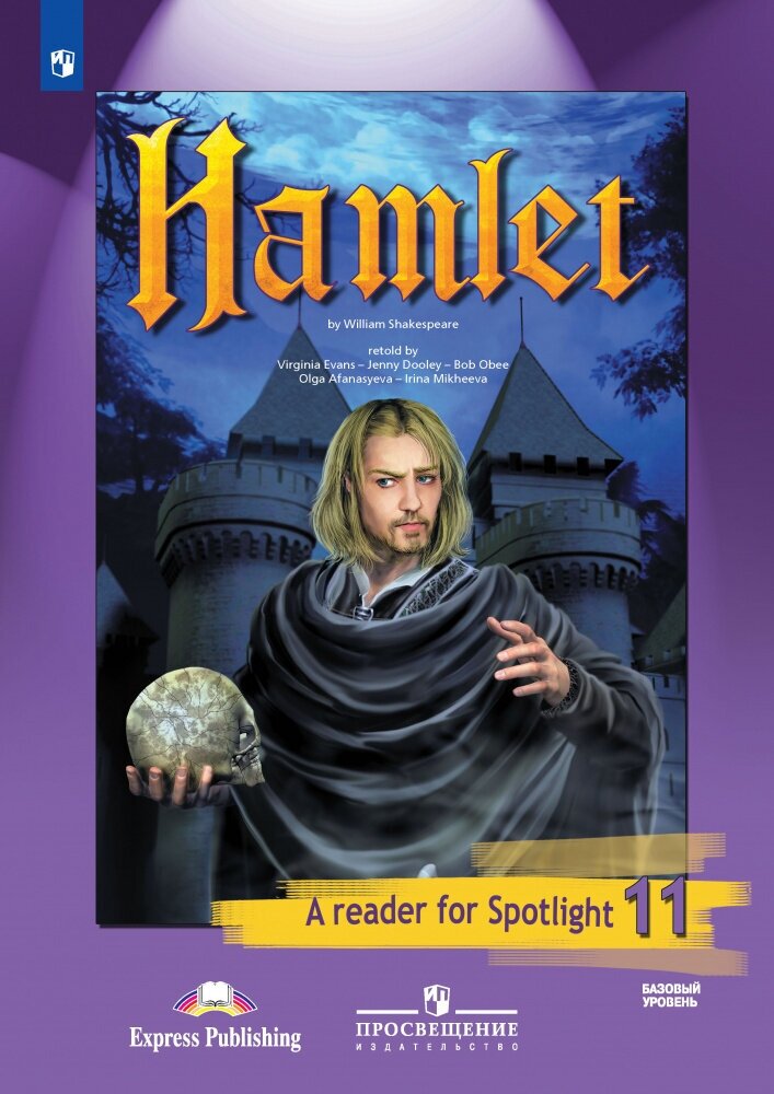 "Английский в фокусе (Spotlight)" Книга для чтения "Hamlet". 11 класс.