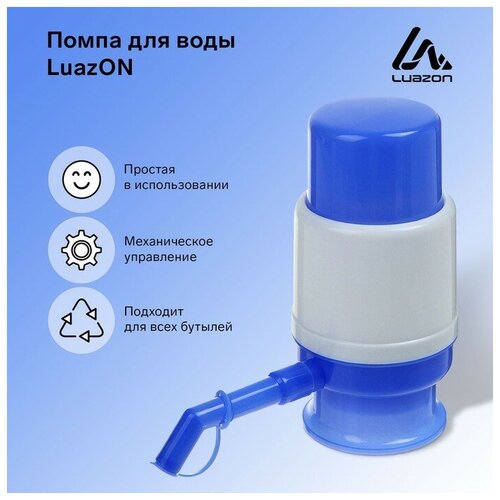 Luazon Home Помпа для воды Luazon, механическая, малая, под бутыль от 11 до 19 л, голубая