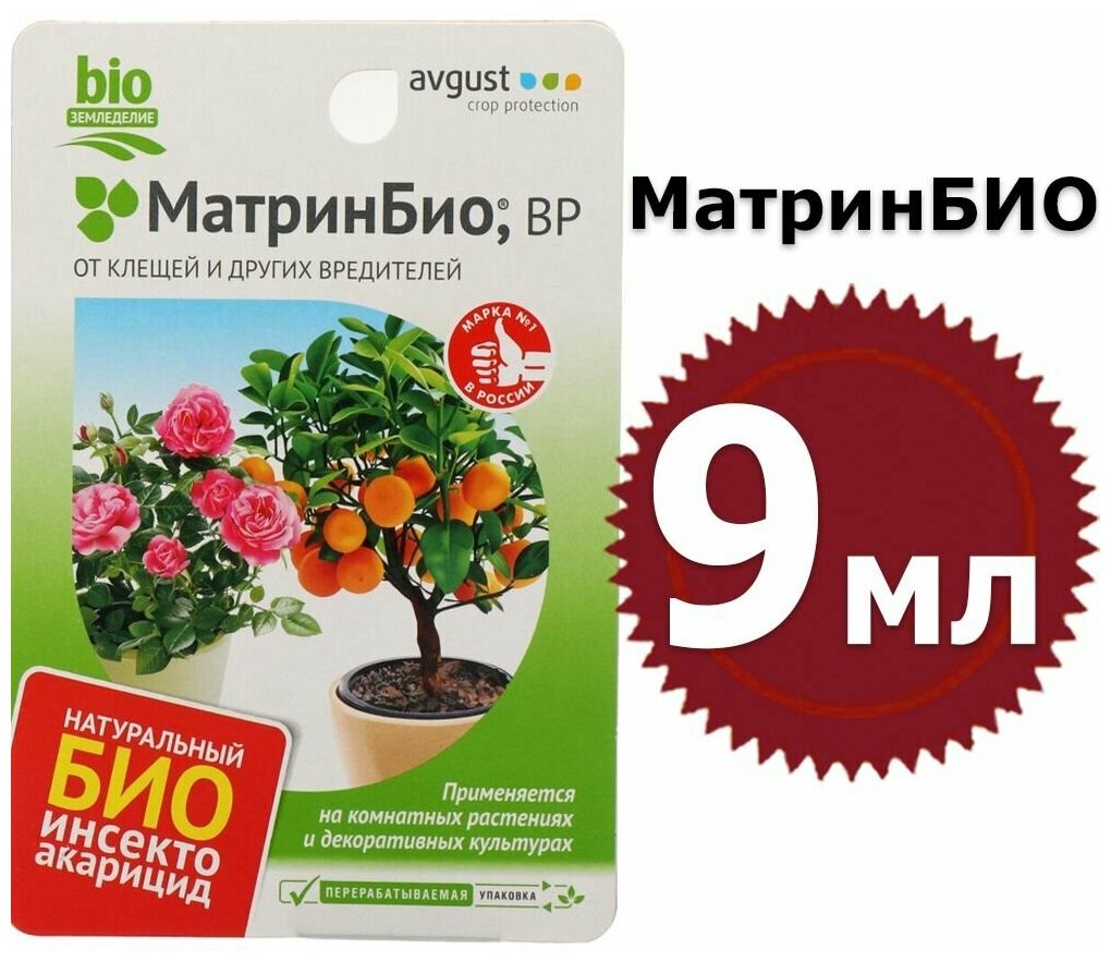 МатринБио 9мл натуральный биопрепарат для защиты цветочных культур и комнатных растений от клещей и других вредителей - фотография № 3