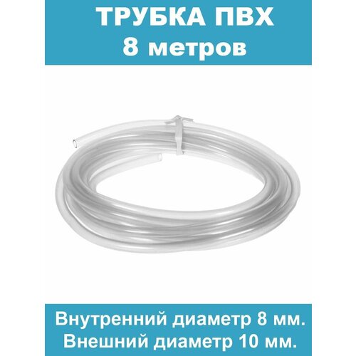 Шланг (трубка) пищевая диаметр внутренний 8 мм, внешний 10 мм, длина 8 метров