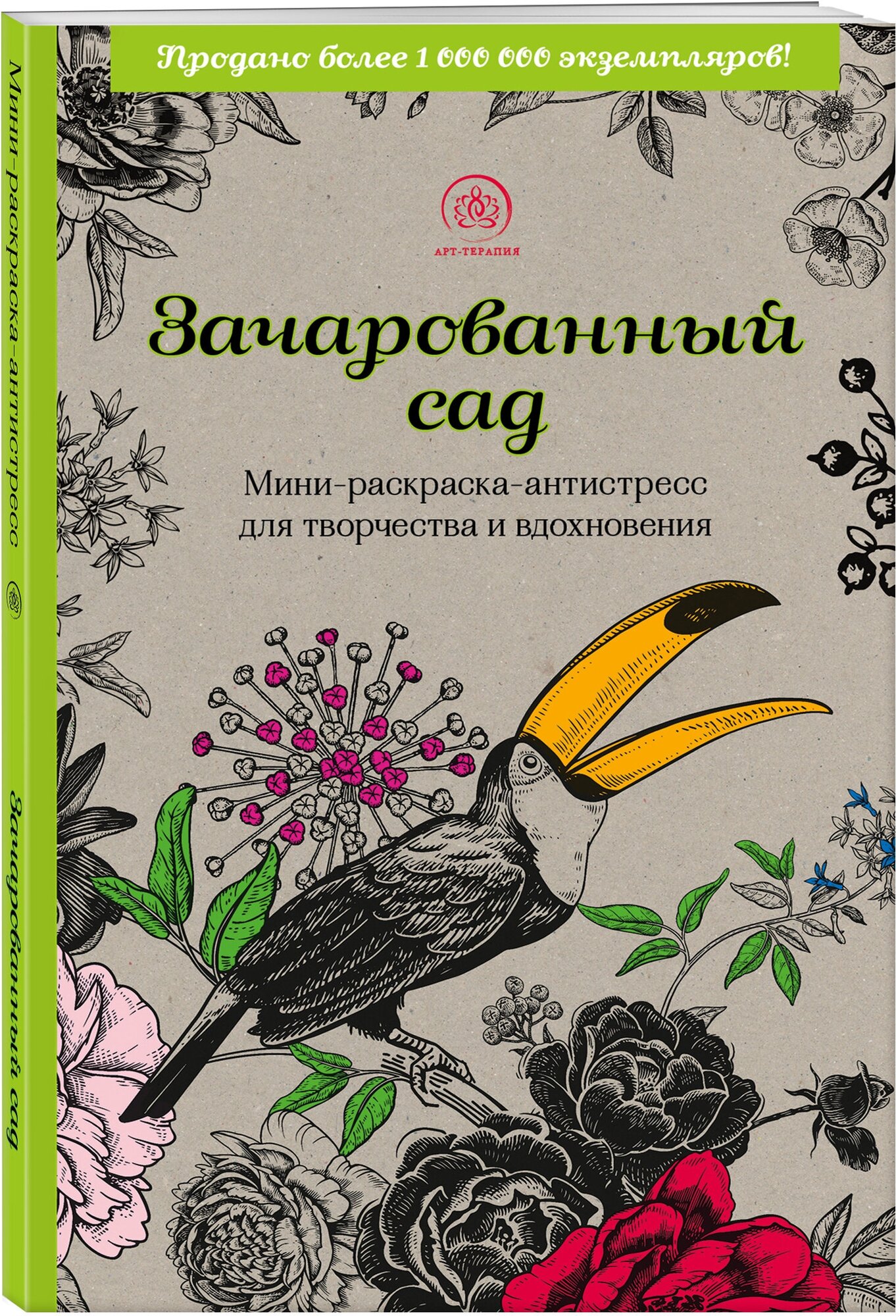 Зачарованный сад. Мини-раскраска-антистресс для творчества и вдохновения (обновленное издание)