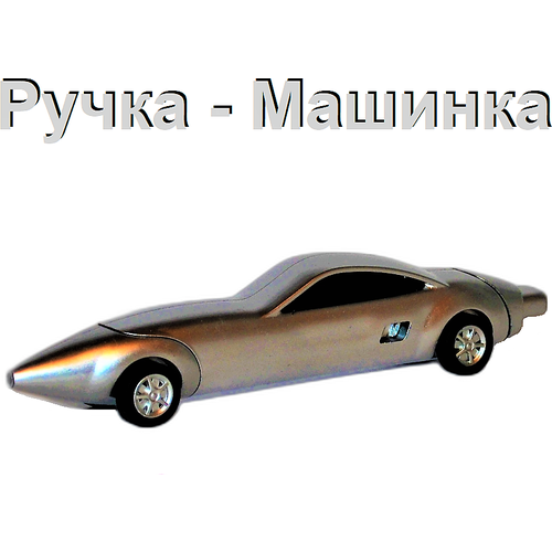 Ручка - Машинка 