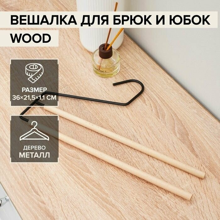 Вешалка для брюк и юбок SAVANNA Wood 2 перекладины 36х215х11 см цвет чёрный