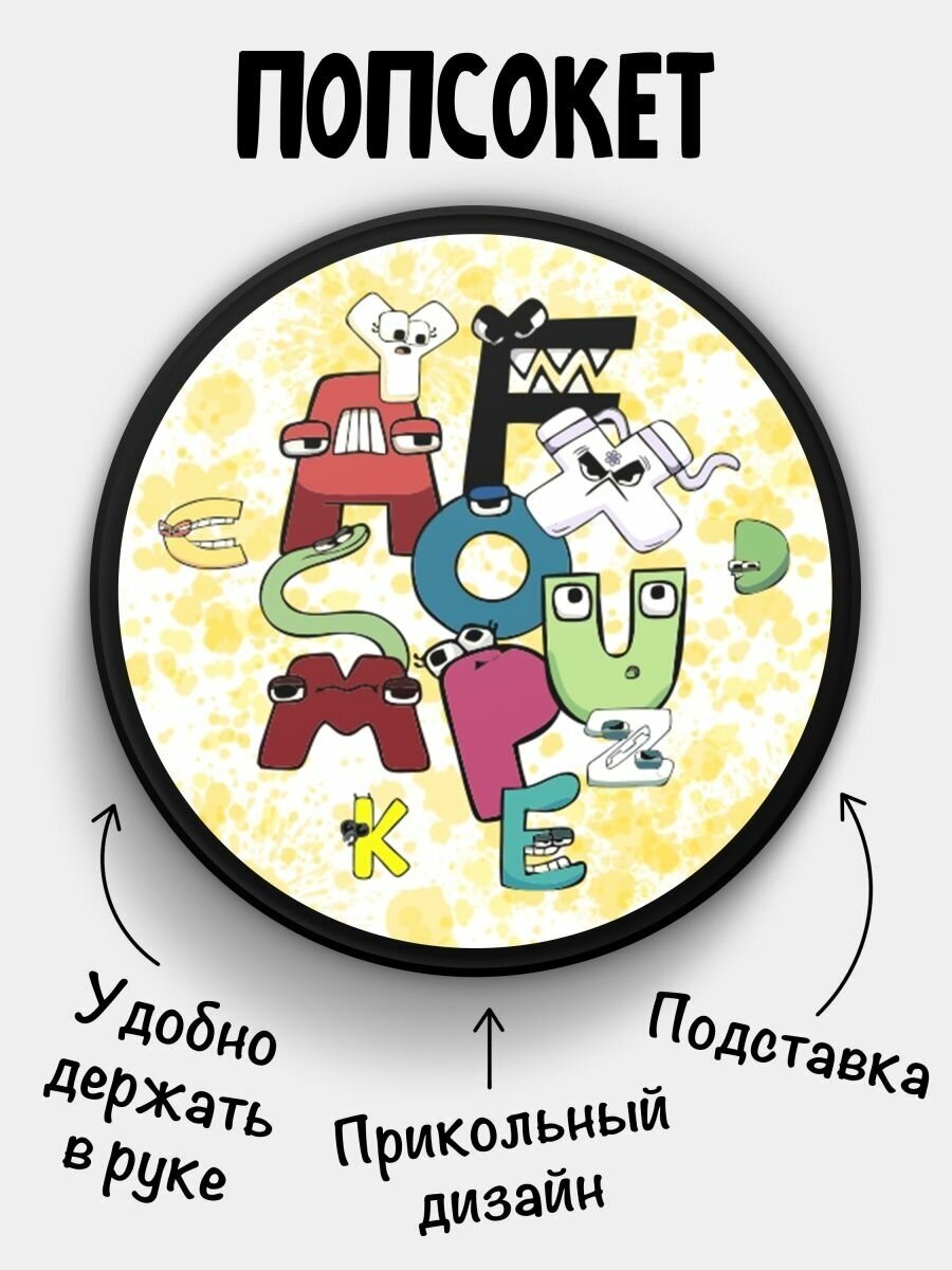 Попсокет (Popsocket) для телефона черный цвет Alphabet lore Алфавит лора